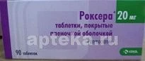 РОКСЕРА таблетки 20мг N90