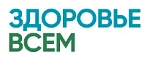 Здоровье Всем
