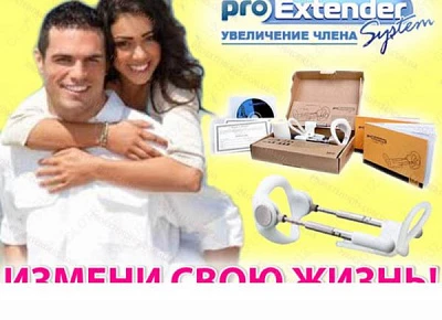 ПроЭкстендер ПроЭкстендер