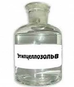 Этилцеллозольв (этоксиэтанол)