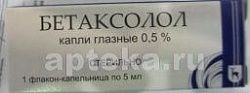 БЕТАКСОЛОЛ капли глазные 5мл 0,5%