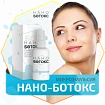 Сыворотка для лица Нано-Ботокс:uz:Yuz uchun sarum Nano-Botoks
