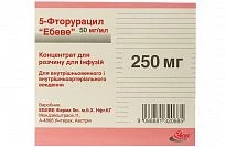 5 ФТОРУРАЦИЛ ЭБЕВЕ концентрат 250мг 50мг/мл