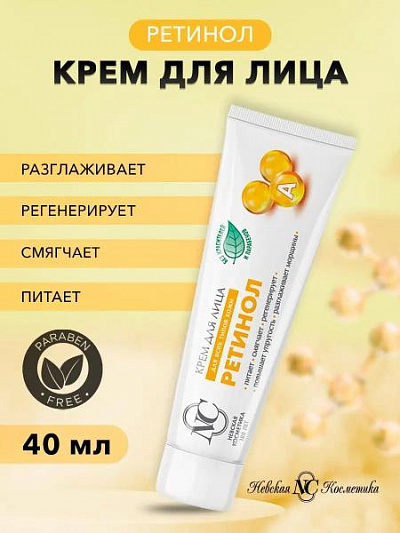 Невская Косметика Крем Ретинол для лица:uz:Retinol Neva kosmetikasi kremi chuqur parvarish uchun