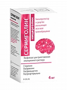 СЕРМИГОЛИН лиофилизат 4 мг N1