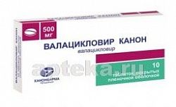 ВАЛАЦИКЛОВИР КАНОН 0,5 таблетки N10