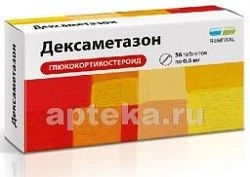 ДЕКСАМЕТАЗОН 0,0005 таблетки N56