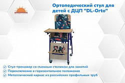 Ортопедический стул для детей инвалидов 