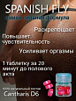 Таблетки для женщин Spanish Fly:uz:Ayollar Viagra "Spanish Fly"
