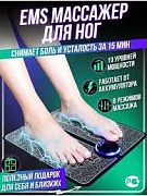 Массажер для ног электрический EMS