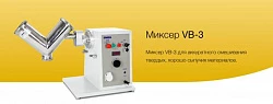 Миксер VB-3
