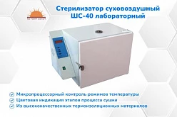 Новый стерилизатор суховоздушный ШС-40 лабораторный (В НАЛИЧИИ)