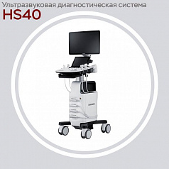 Универсальный ультразвуковой сканер высокого класса HS40