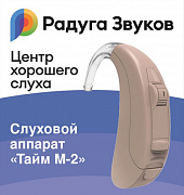 Слуховой аппарат Тайм М-2