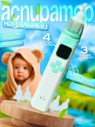 Аспиратор назальный для детей