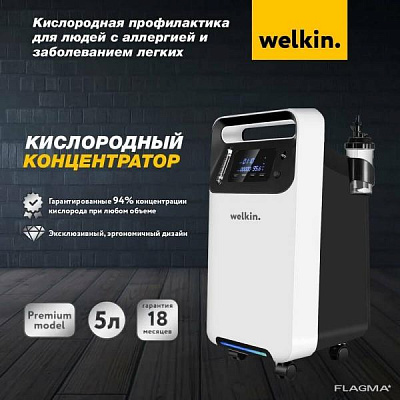 Кислородный концентратор Welkin Premium Oxygen