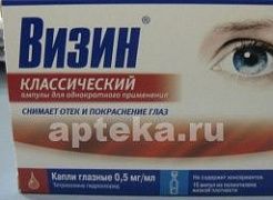 ВИЗИН КЛАССИЧЕСКИЙ 0,0005/МЛ капли глазные с  0,5мл N10
