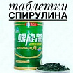 Таблетки "спирулина" (green classic spirulina) 1000 шт:uz:"Spirulina" planshetlari (yashil klassik spirulina) 1000 dona
