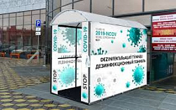 Дезинфекционный туннель