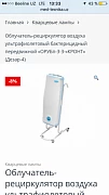 Облучатель-рециркулятор воздуха ультрафиолетовый бактерицидн