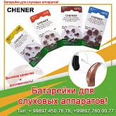 Батарейки для слуховых аппаратов