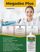 Дезинфицирующее средство Megades Plus 5% концентрат