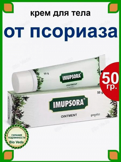 Мазь от псориаза Imupsora Ointment Charak 50гр:uz:Psoriaz uchun malham imupsora Ointment Charak 50gr