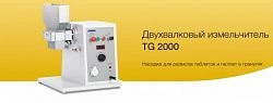 Сухой гранулятор TG 2000