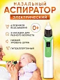 Детский электронный назальный aспиратор:uz:Bolalar uchun elektron burun aspiratori
