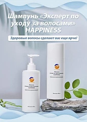 Шампунь «Эксперт по уходу за волосами» для контроля жирности и удаления перхоти Happiness