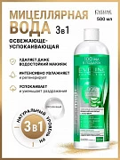Мицеллярная вода освежающе-успокаивающая 3в1 с алоэ вера Eveline
