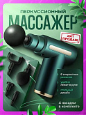 Массажный пистолет перкуссионный