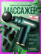 Массажный пистолет перкуссионный
