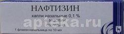 НАФТИЗИН капли назальные 10мл 0,1%