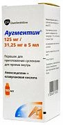 АУГМЕНТИН порошок 11,5 г 100мл 125 мг/31,25 мг/5 мл