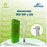 Наконечник RED-TUP с LED:uz:LED bilan RED-TUP uchi