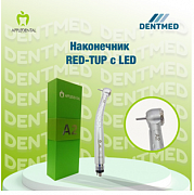 Наконечник RED-TUP с LED