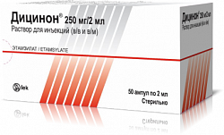 ДИЦИНОН раствор для инъекций 250мг/2мл