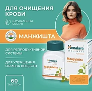 Пищевая добавка Манжишта Хималая (Manjishtha Himalaya)