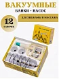 Вакуумные банки для хиджамы массажа лица и тела:uz:Hijama yuz va tana massaji uchun vakuum qutilari