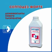 Дезинфицирующее средство Септодез-Форте 1л
