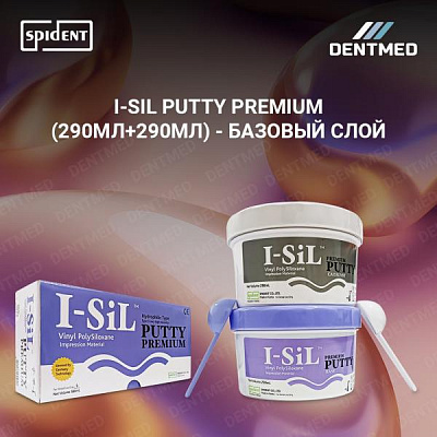 Деталь I-SIL Putty Premium (290МЛ+290МЛ) - Базовый слой Spident