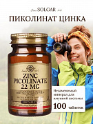 Цинк пиколинат Solgar Zinc Picolinate 22mg (100 шт.)