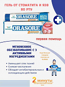 Гель от язв во рту Orasore