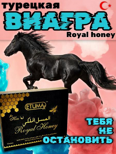 Королевский мёд Royal Honey VIP:uz:Royal Honey VIP jinsiy funktsiyani rag'batlantirish uchun