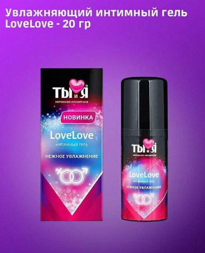 Увлажняющий интимный гель LoveLove 20 гр для женщин:uz:Ayollar uchun nemlendirici intim gel LoveLove 20 g