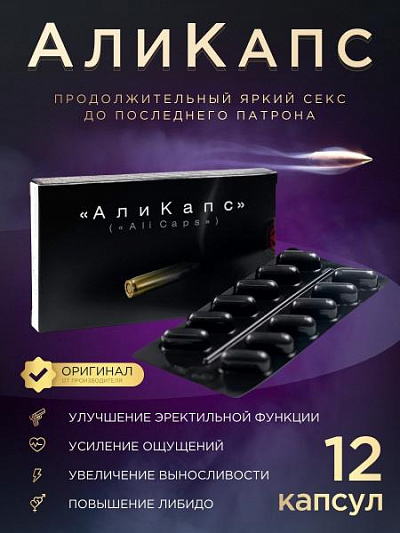 Мужской препарат Аликапс:uz:AliKaps (AliCaps) erkak kuchi oshirish uchun