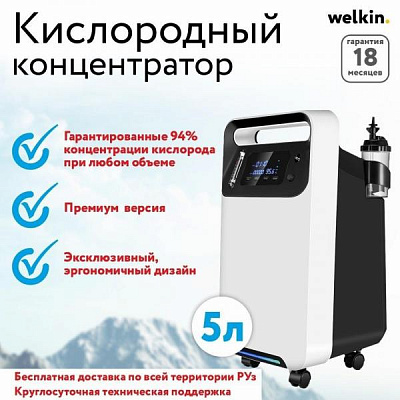 Кислородный концентратор Welkin