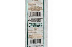 Таблетки от кашля